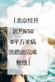 北京经开区约6500平方米病害路面完成修缮