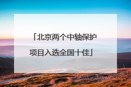 北京两个中轴保护项目入选全国十佳