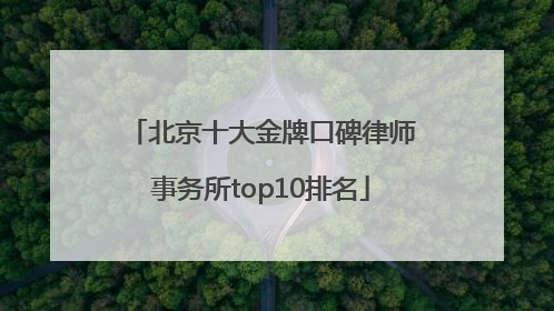 北京十大金牌口碑律师事务所top10排名