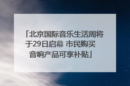 北京国际音乐生活周将于29日启幕 市民购买音响产品可享补贴