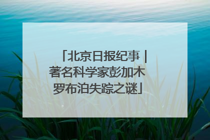 北京日报纪事｜著名科学家彭加木罗布泊失踪之谜