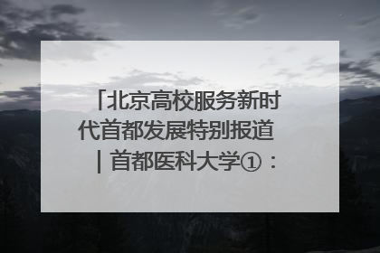 北京高校服务新时代首都发展特别报道｜首都医科大学①：八年磨一剑，这届医学生为何要读“医学特种兵班”？