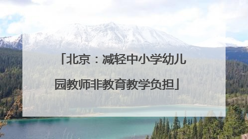 北京：减轻中小学幼儿园教师非教育教学负担