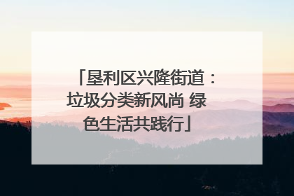 垦利区兴隆街道：垃圾分类新风尚 绿色生活共践行