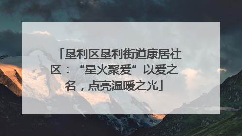 垦利区垦利街道康居社区：“星火聚爱”以爱之名，点亮温暖之光