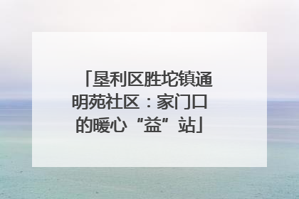 垦利区胜坨镇通明苑社区：家门口的暖心“益”站