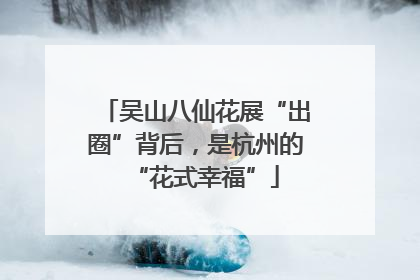 吴山八仙花展“出圈”背后，是杭州的“花式幸福”