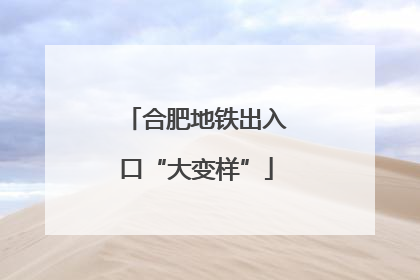 合肥地铁出入口“大变样”