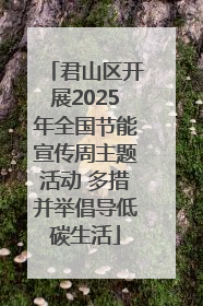 君山区开展2025年全国节能宣传周主题活动 多措并举倡导低碳生活