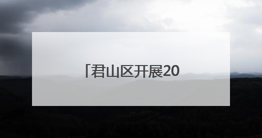 君山区开展2025年特种设备电梯应急救援演练