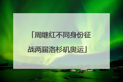 周继红不同身份征战两届洛杉矶奥运