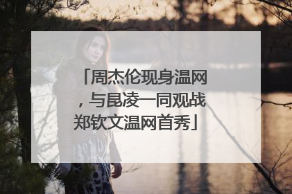 周杰伦现身温网，与昆凌一同观战郑钦文温网首秀
