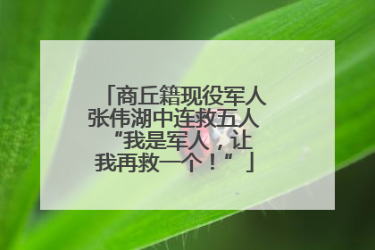 商丘籍现役军人张伟湖中连救五人 “我是军人，让我再救一个！”