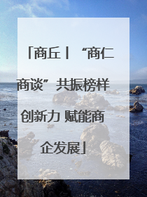 商丘丨“商仁商谈”共振榜样创新力 赋能商企发展