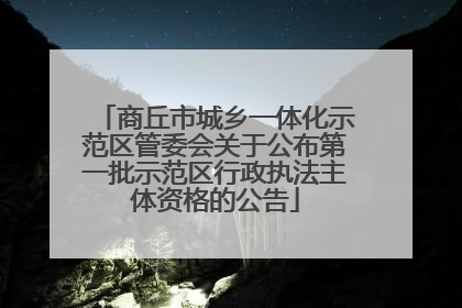商丘市城乡一体化示范区管委会关于公布第一批示范区行政执法主体资格的公告