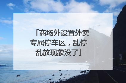 商场外设置外卖专属停车区，乱停乱放现象没了