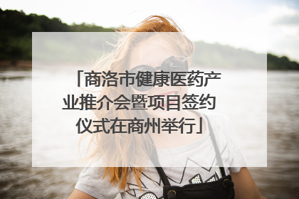 商洛市健康医药产业推介会暨项目签约仪式在商州举行
