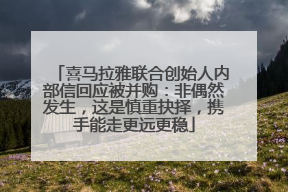 喜马拉雅联合创始人内部信回应被并购：非偶然发生，这是慎重抉择，携手能走更远更稳