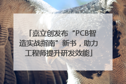 嘉立创发布“PCB智造实战指南”新书，助力工程师提升研发效能
