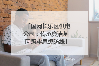 国网长乐区供电公司：传承廉洁基因筑牢思想防线