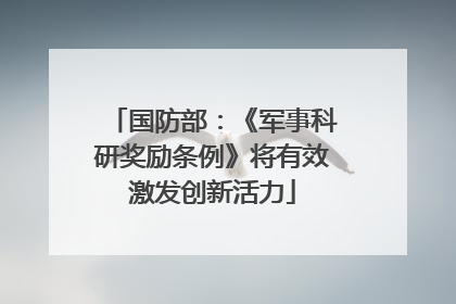 国防部：《军事科研奖励条例》将有效激发创新活力