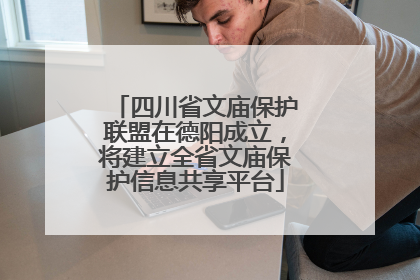 四川省文庙保护联盟在德阳成立，将建立全省文庙保护信息共享平台