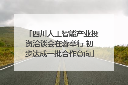 四川人工智能产业投资洽谈会在蓉举行 初步达成一批合作意向