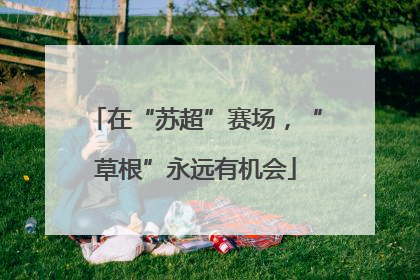 在“苏超”赛场，“草根”永远有机会