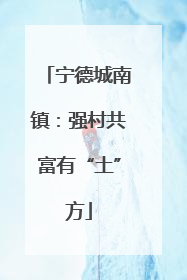 宁德城南镇：强村共富有“土”方
