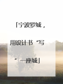 宁波罗城，用设计书“写”一座城