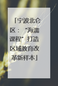宁波北仑区：“海濡课程”打造区域教育改革新样本