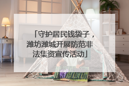 守护居民钱袋子，潍坊潍城开展防范非法集资宣传活动