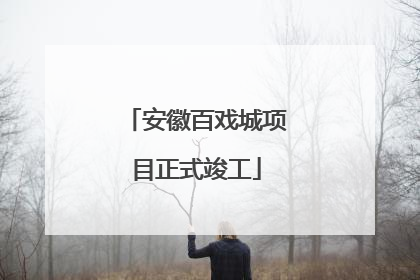 安徽百戏城项目正式竣工