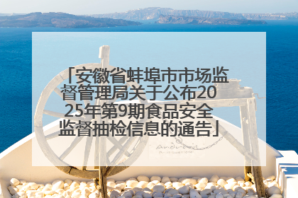安徽省蚌埠市市场监督管理局关于公布2025年第9期食品安全监督抽检信息的通告