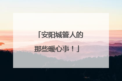 安阳城管人的那些暖心事！
