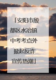 安阳市殷都区水冶镇中考考点外 掀起反诈宣传热潮