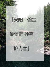 安阳：翰墨传禁毒 妙笔护青春