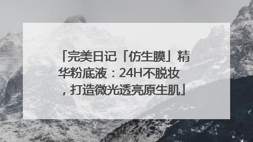 完美日记「仿生膜」精华粉底液：24H不脱妆，打造微光透亮原生肌