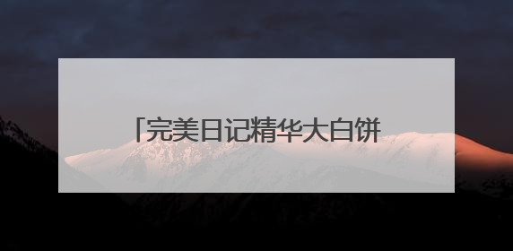 完美日记精华大白饼，带来24H抗油抗氧更抗暗的定妆新体验