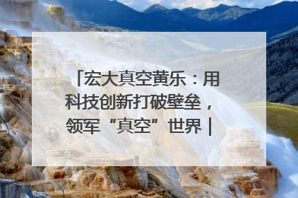 宏大真空黄乐：用科技创新打破壁垒，领军“真空”世界｜湘商，向上③