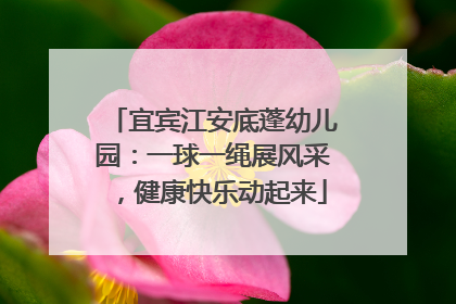 宜宾江安底蓬幼儿园：一球一绳展风采，健康快乐动起来
