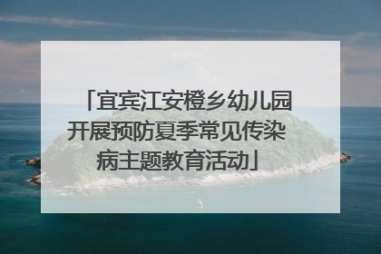 宜宾江安橙乡幼儿园开展预防夏季常见传染病主题教育活动