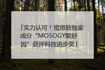实力认可！蜜思肤独家成分“MOSOGY默舒因”获评科技进步奖