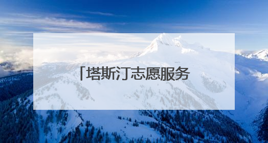 塔斯汀志愿服务队曹晨：以“手擀现烤”的温度守护“星星的孩子”
