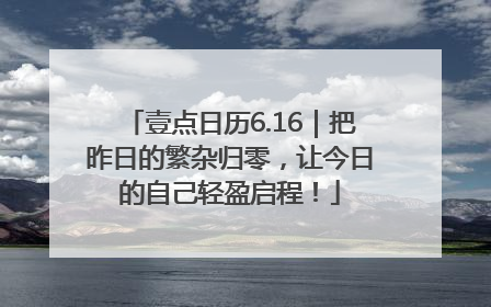 壹点日历6.16｜把昨日的繁杂归零，让今日的自己轻盈启程！