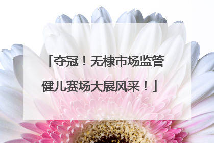 夺冠！无棣市场监管健儿赛场大展风采！
