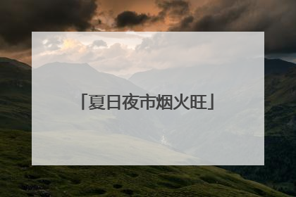 夏日夜市烟火旺