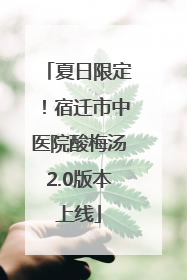 夏日限定！宿迁市中医院酸梅汤2.0版本上线