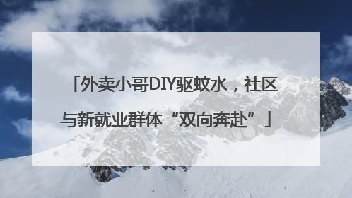 外卖小哥DIY驱蚊水，社区与新就业群体“双向奔赴”