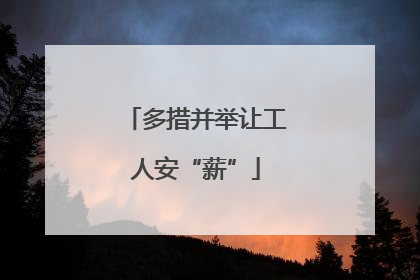多措并举让工人安“薪”